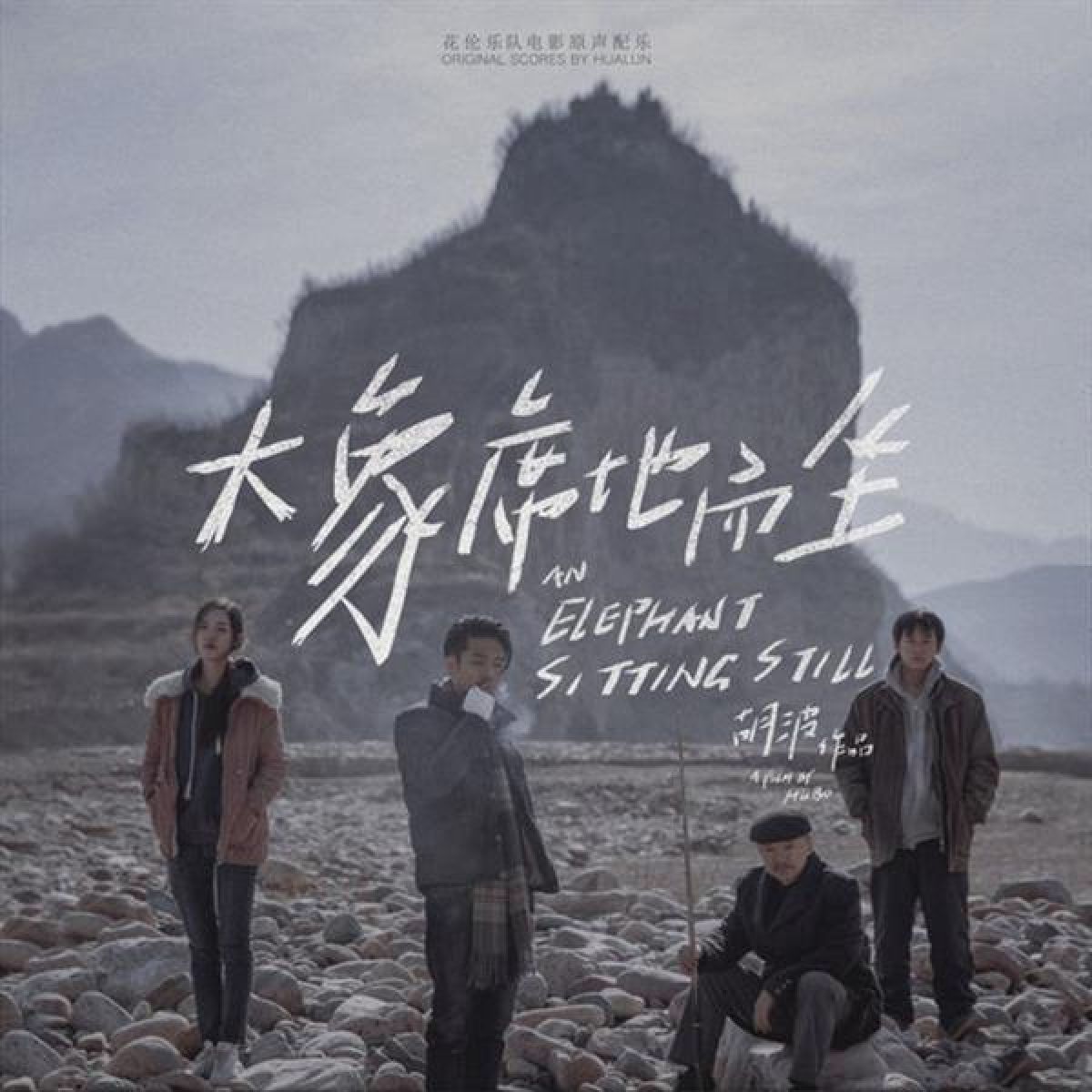 An Elephant Sitting Still (大象席地而坐) (2018)
