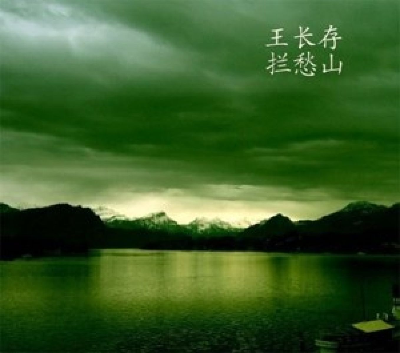 Wang Chancun - The Mountain Swallowing Sadness