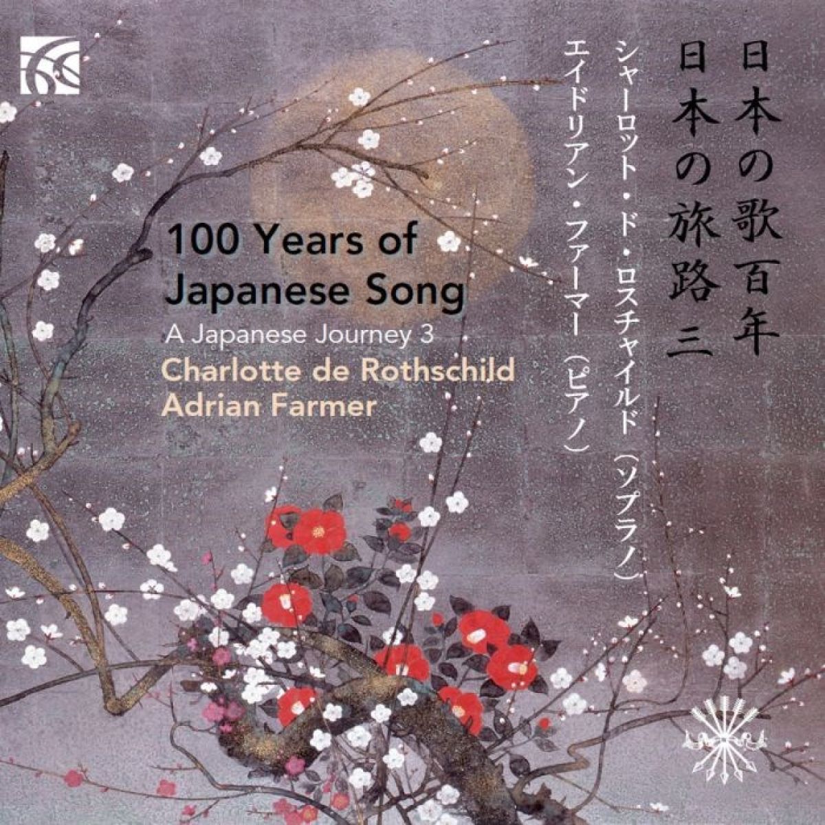 Charlotte De Rothschild, Adrian Farmer - 100 Years Of Japanese Song: A Japanese Journey 3