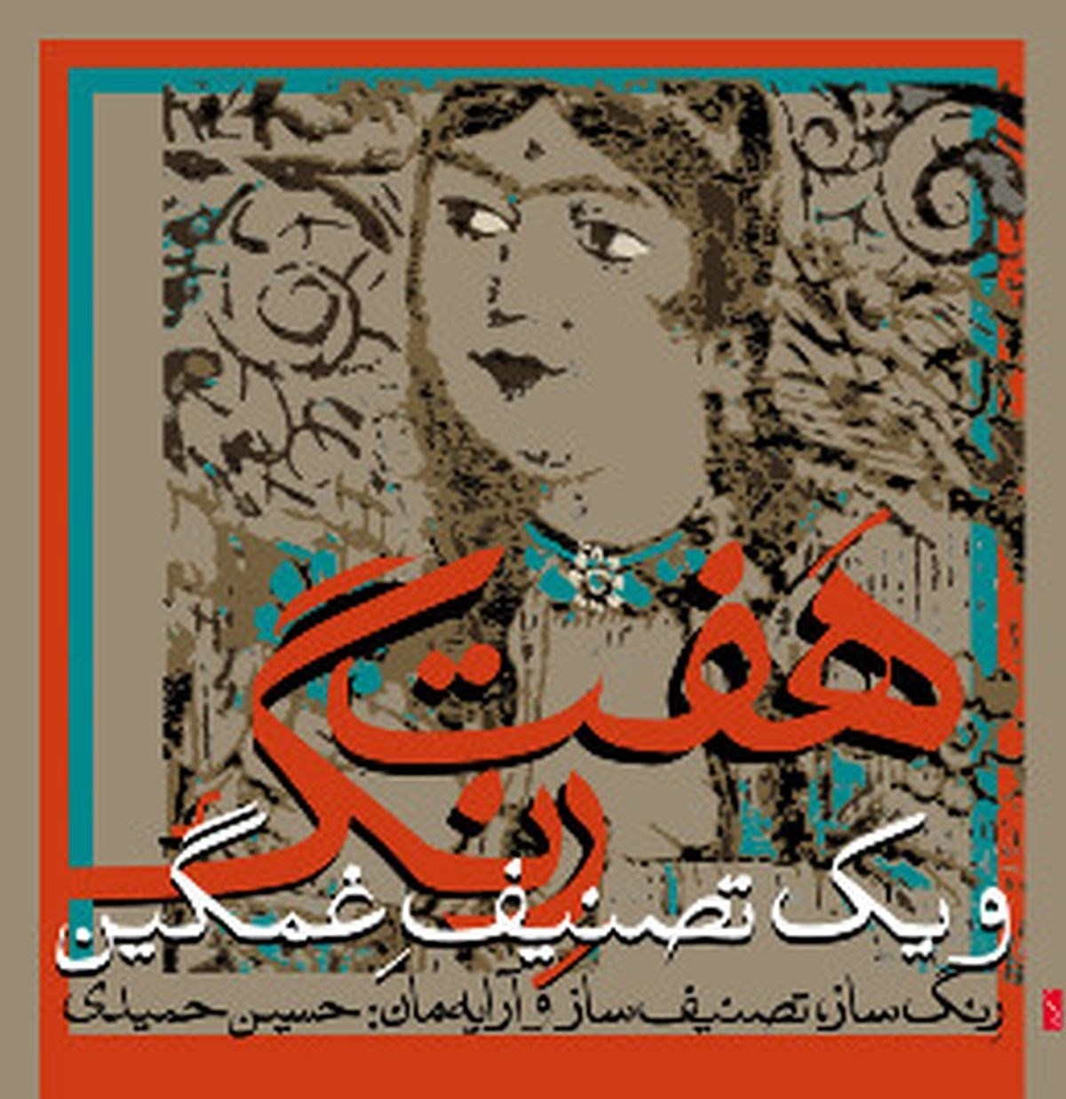 H. Inanloo, P. Kashefi, M. Tarighi Hamidi - Seven Pieces For Dance And One Melancholic Song