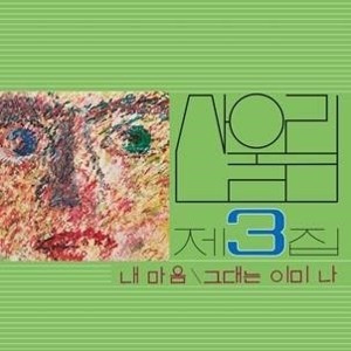 Afbeelding van Sanullim - Vol. 3: My Heart (My Soul Is A Wasteland)