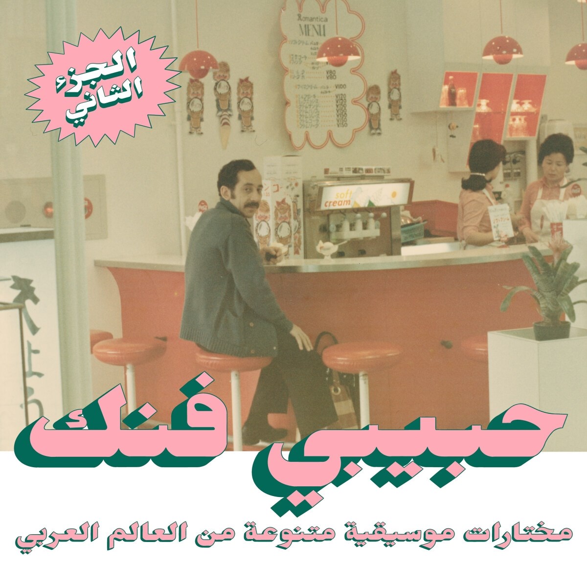 Afbeelding van Various Artists - Habibi Funk An Eclectic Selection