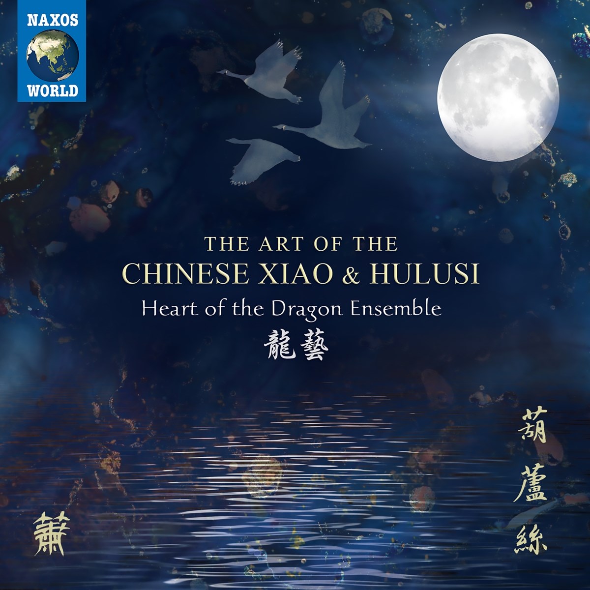 Heart Of The Dragon Ensemble - The Art Of The Chinese Xiao & Hulusi