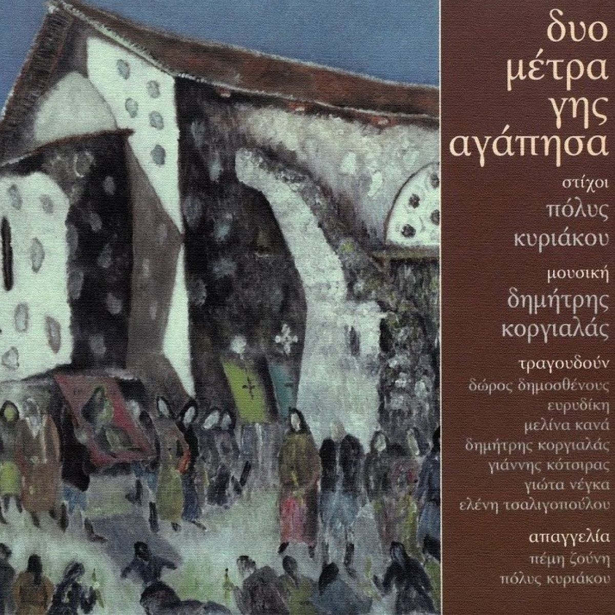 Afbeelding van Various Artists - Duo Metra Gis Agapisa