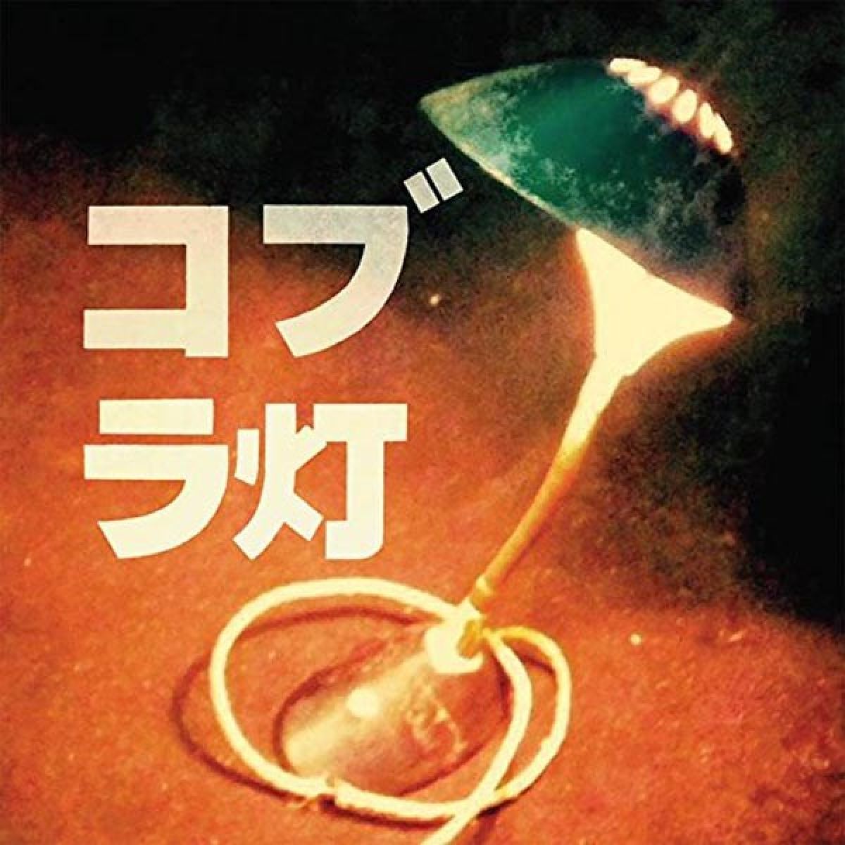 Afbeelding van Cobra Lamps - The Cobra Lamps EP